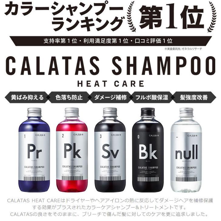 CALATAS（カラタス） 【期間限定価格】シャンプー トリートメント