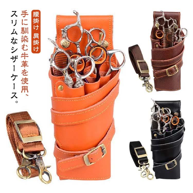 送料無料 シザーケース 本革 プロ 防水 美容師 理容師 スリム