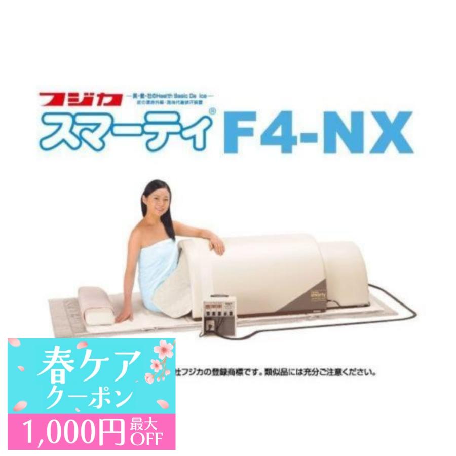 フジカ スマーティ F4-NX型 正規品 遠赤外線ドーム型サウナ デジタル式
