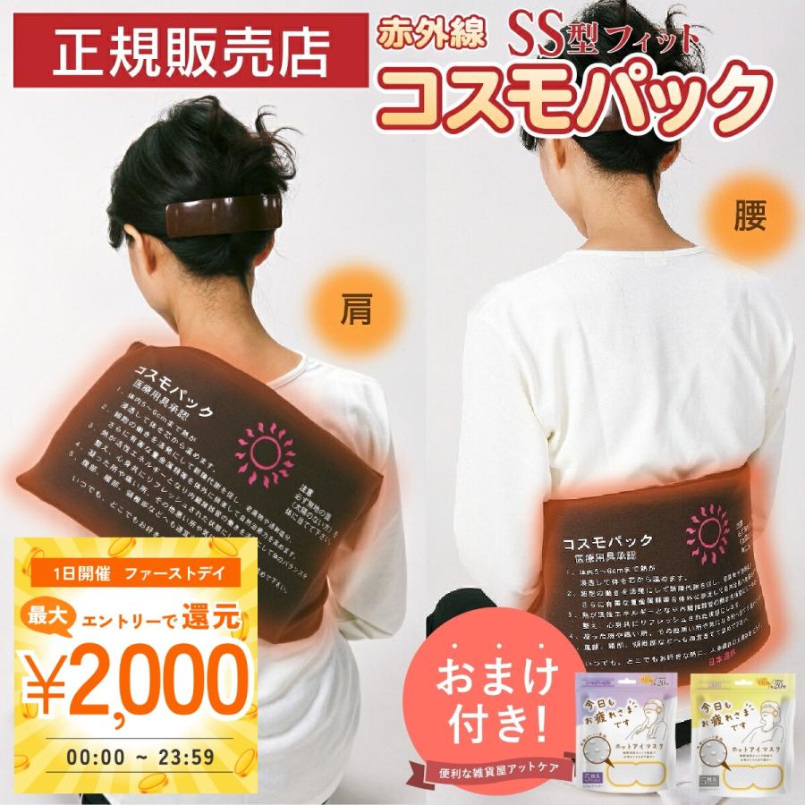 コスモパックフィット SS型 遠赤外線 温熱治療器 管理医療機器 温熱