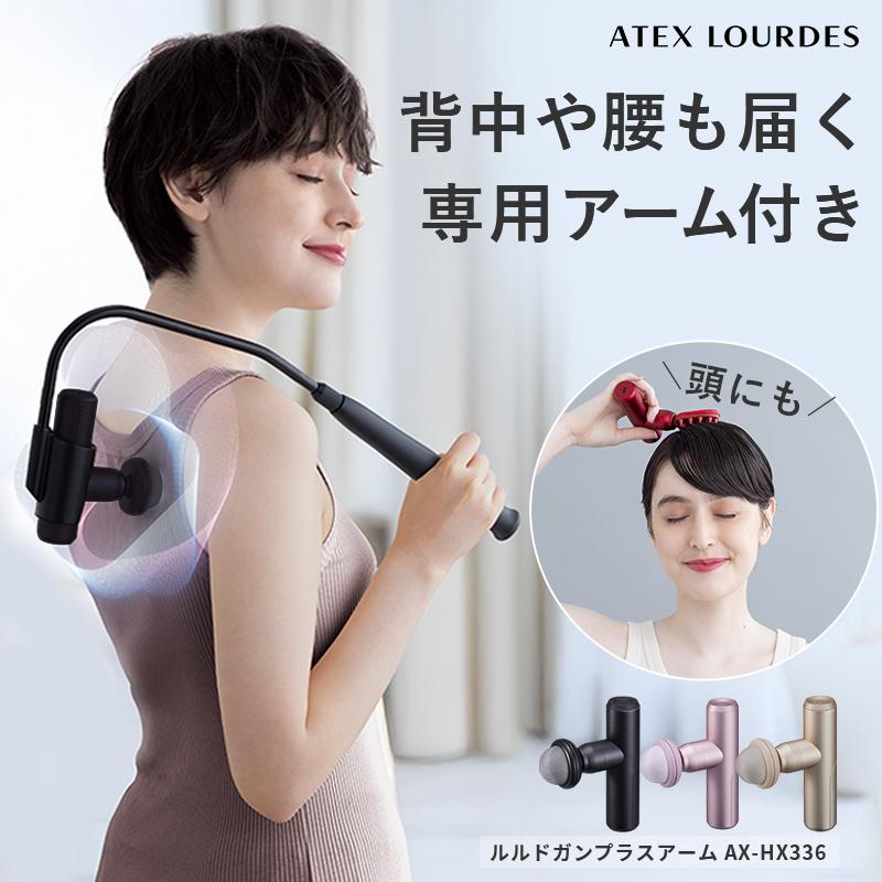 ルルド マッサージガン ルルドガンプラスアーム AX-HX336 電動