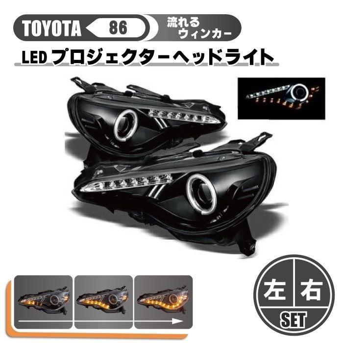 86 トヨタ 流れるウィンカー 日本光軸仕様 LED イカリング
