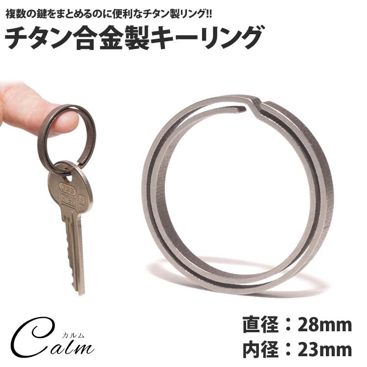 キーリング 丸型 チタン製 キーホルダー カギ 鍵 軽量 丈夫 リング
