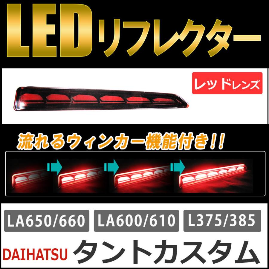 互換品】流れるウィンカー / LEDリフレクター /レッドレンズ タント