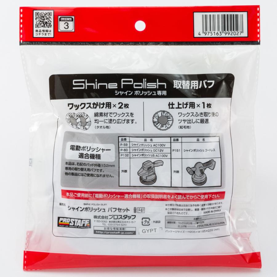 シャインポリッシュ バフセット P-61 : オートバックスYahoo