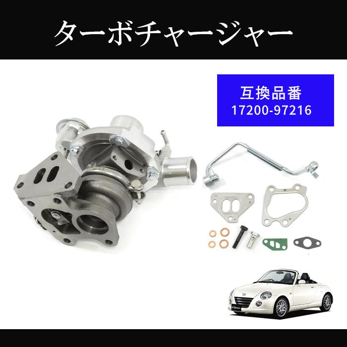 コア返却不要 ダイハツ コペン L880K タービン ターボチャージャー 補