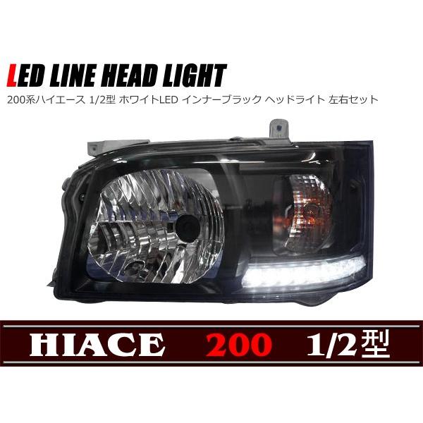 ホワイト LEDライン付きインナーBKヘッドライト Ver,1 200系