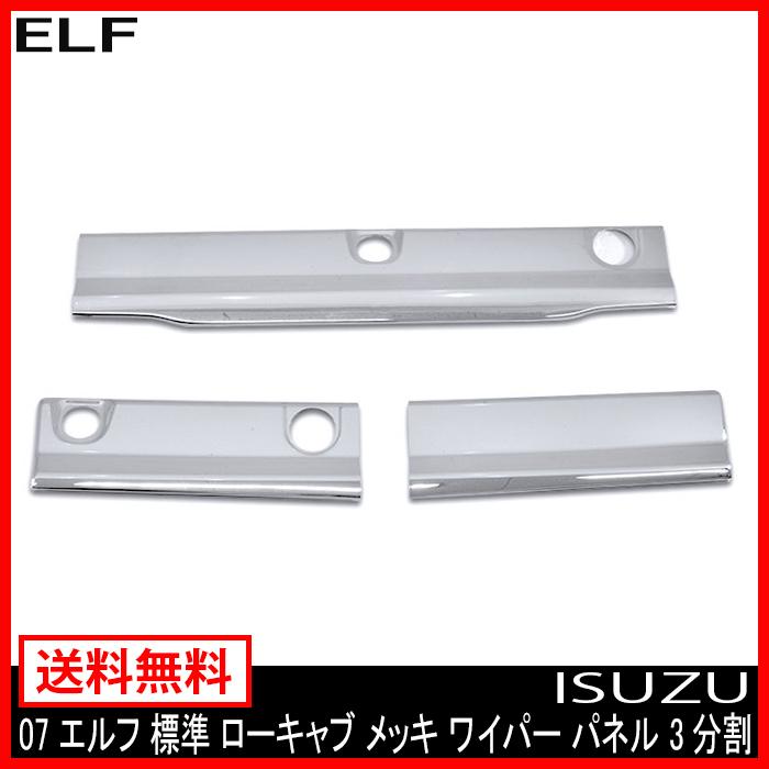 3分割 メッキ ワイパー パネル 07 エルフ 標準 ローキャブ 貼付け