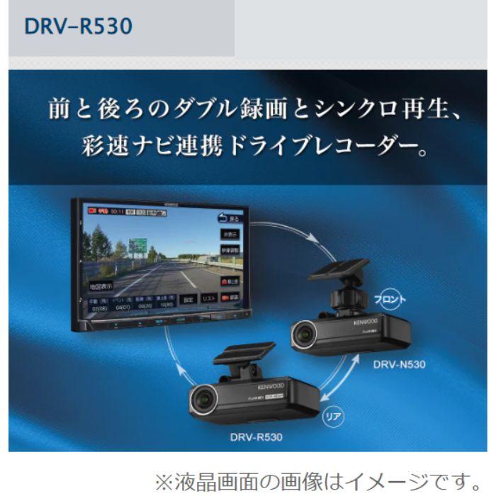 DRV-R530 ナビ連携型ドライブレコーダー（リア用） ケンウッド