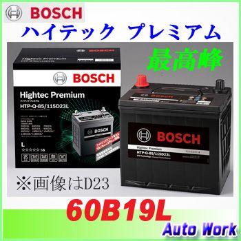 BOSCH（ボッシュ） 爆買 バッテリー 60B19L ハイテック プレミアム HTP