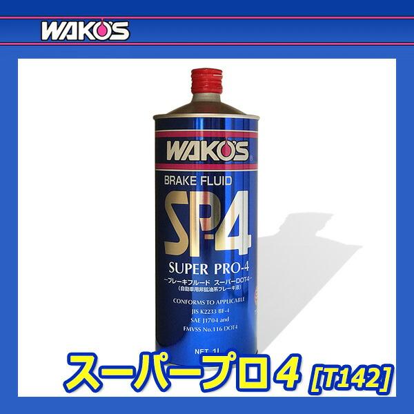 WAKO'S ワコーズ スーパープロ4 SP-4 (DOT-5.1) T142 [1L] : オート