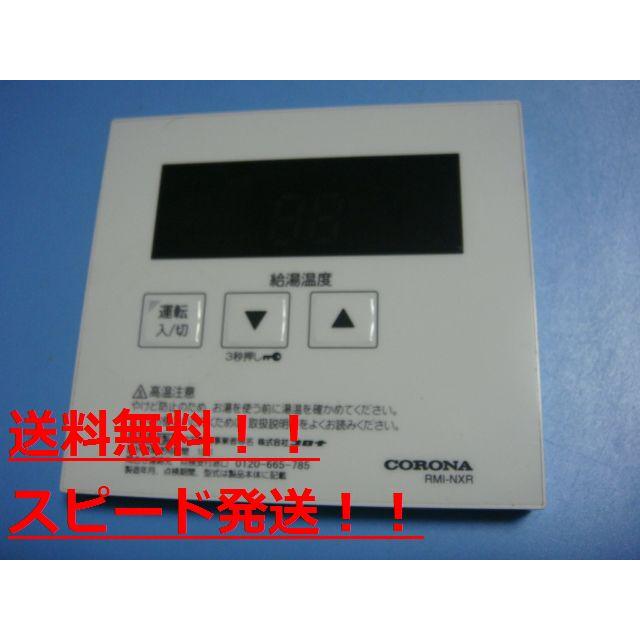 CORONA（コロナ） RMI-NXR CORONA リモコン 給湯器用 送料無料