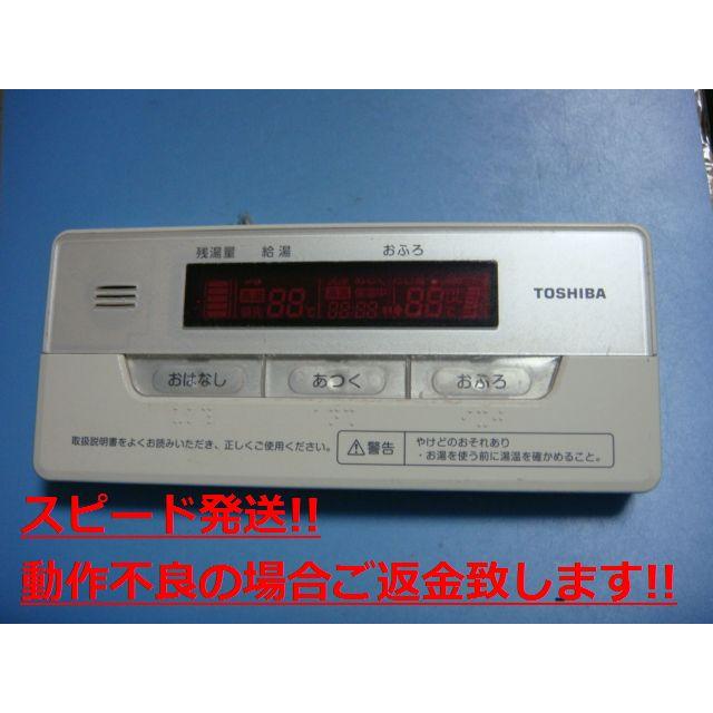 TOSHIBA（東芝） HPE-RB71F TOSHIBA 給湯器 リモコン 送料無料