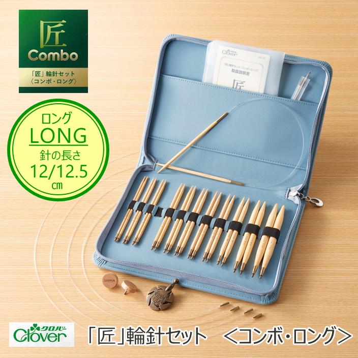 クロバー 45-151】 「匠」輪針セット ＜コンボ・ロング＞編み物 手編み