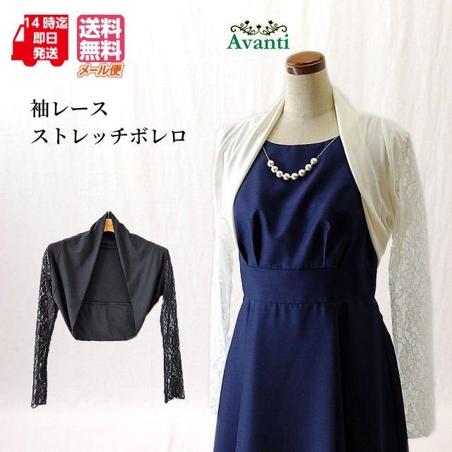 ボレロ 結婚式 長袖 袖レース ボレロ277 パーティー 演奏会 ストレッチ