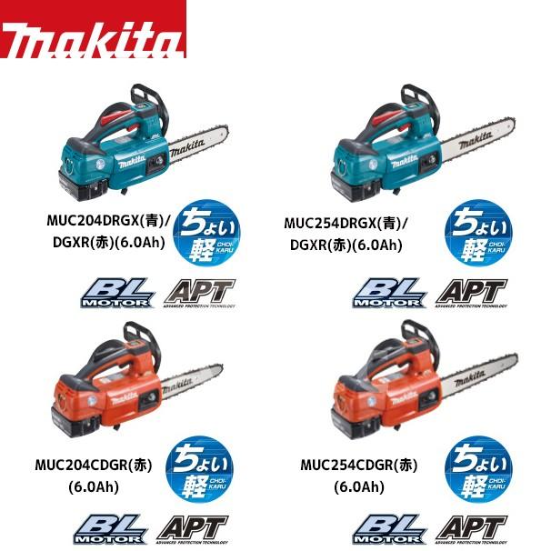 マキタ（makita） 充電式チェンソー ちょい軽 MUC254DRGX (青) (6.0Ah
