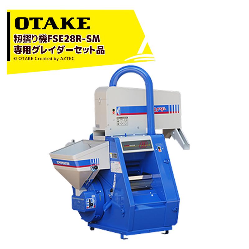 大竹製作所 籾摺り機 ミニダップ FSE28R-SM + 専用グレイダー EG-x