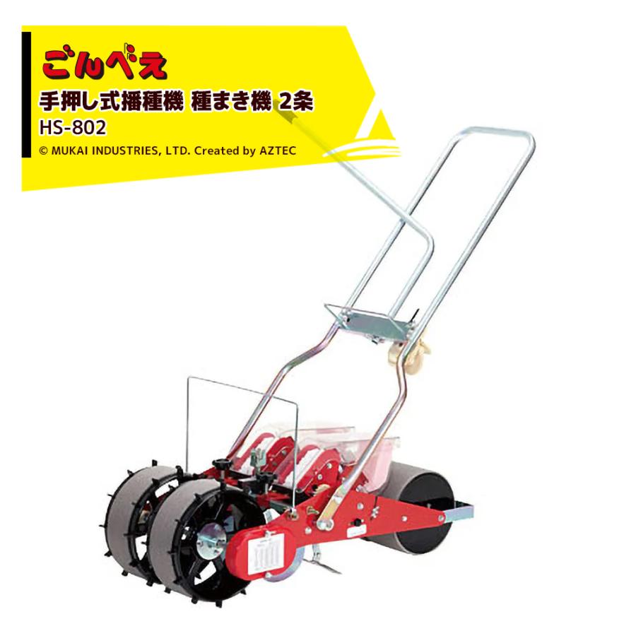 向井工業 手押し式播種機 種まき機 ごんべえ 2条 L1Rベルト・ディスク