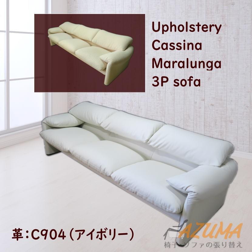 革張り替え カッシーナ社製 マラルンガ ソファ 3人掛け AZUMA厳選革6色