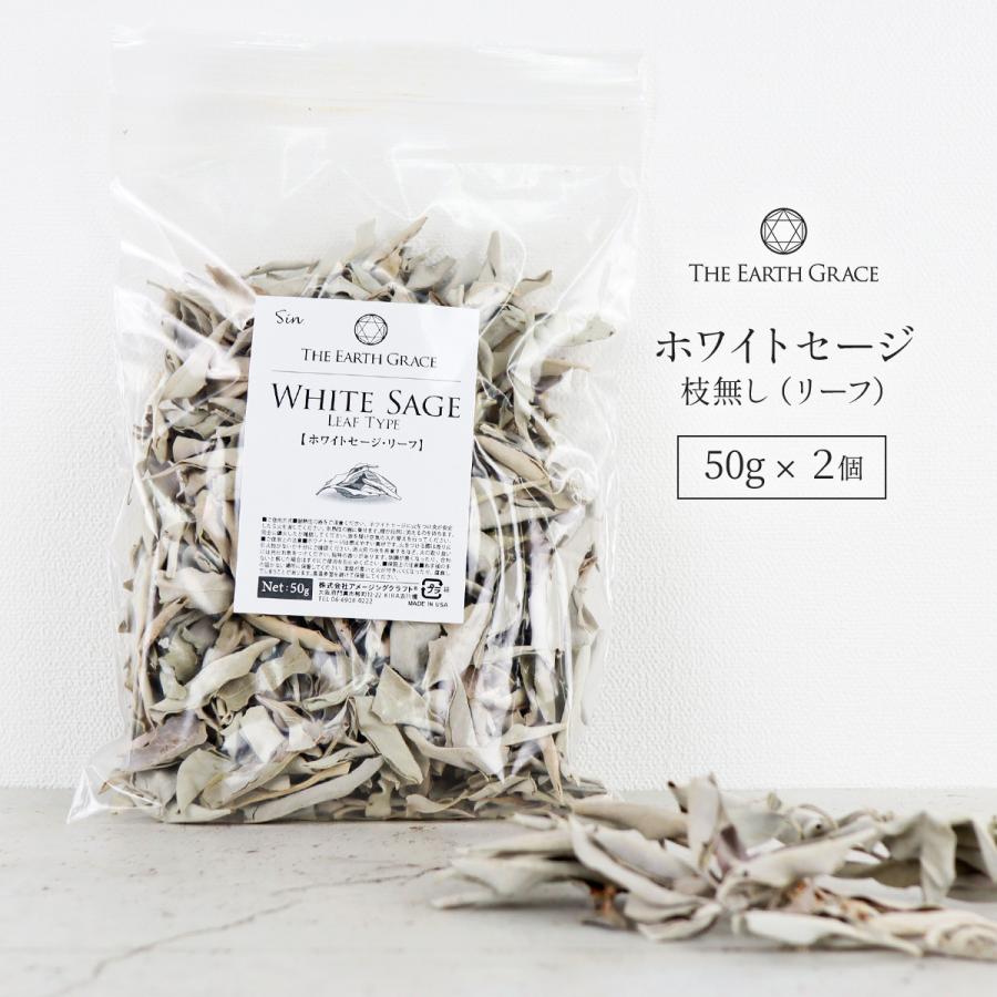 ホワイトセージ 浄化用 枝無し リーフ 約100g 50g×2 無農薬 高品質