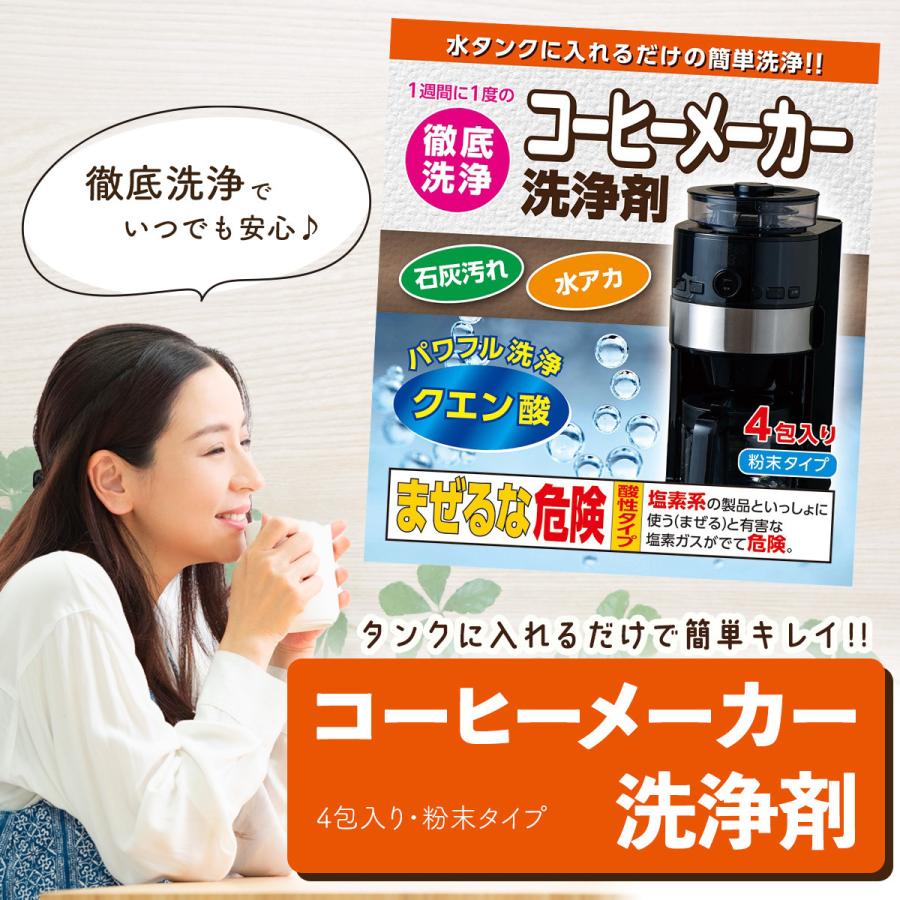 コーヒーメーカー 洗浄剤 4回分（4包）掃除 洗浄 お手入れ