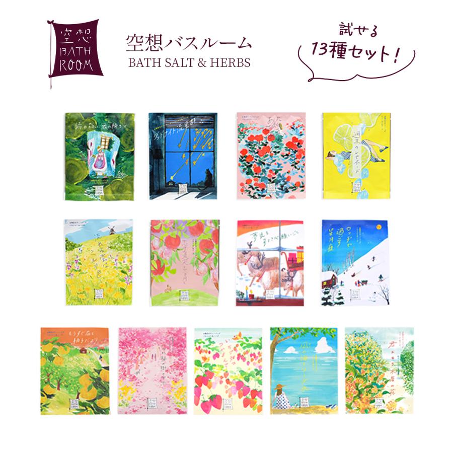 入浴剤 空想バスルーム バスソルト 13種セット 日本製 ギフト