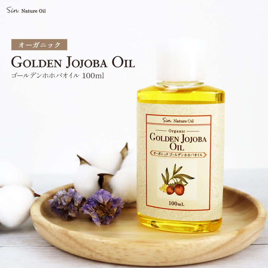 無添加 未精製 ゴールデン ホホバオイル オーガニック 100mL キャリア