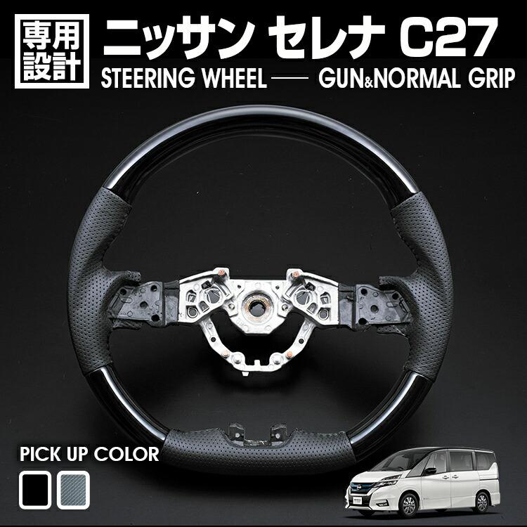 セレナ C27 2016(H28).8 - ステアリング ピアノブラック カーボン調