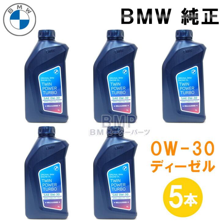 BMW 純正 ロングライフ ディーゼル用 プレミアム エンジンオイル 0W-30