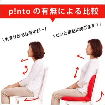 p!nto（ピント） 爆買 姿勢矯正クッション椅子 姿勢矯正 椅子