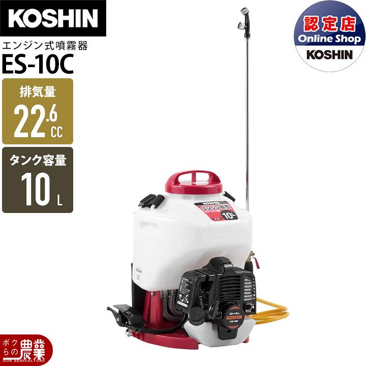 工進（KOSHIN） エンジン 噴霧器 動噴 ES-10C 背負い式 2サイクル 2