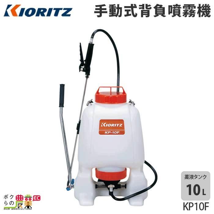 KIORITZ（共立） 手動 噴霧器 噴霧機 KP-10F 10L 加圧式 背負い式