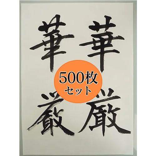 手漉き半紙 華厳 500枚 書道用品 かな 漢字 書道用紙 書道紙 書道半紙