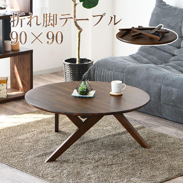 2/28＆3/1限定 10%OFFセール】ローテーブル センターテーブル 円形