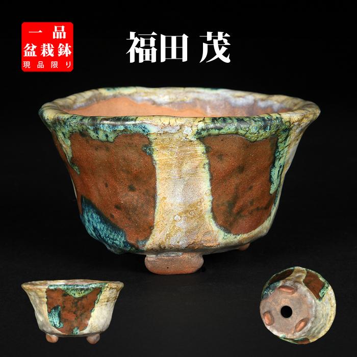 盆栽鉢 「福茂掛分釉手びねり丸鉢」 植木鉢 色鉢 福田茂 陶器 4号 12cm