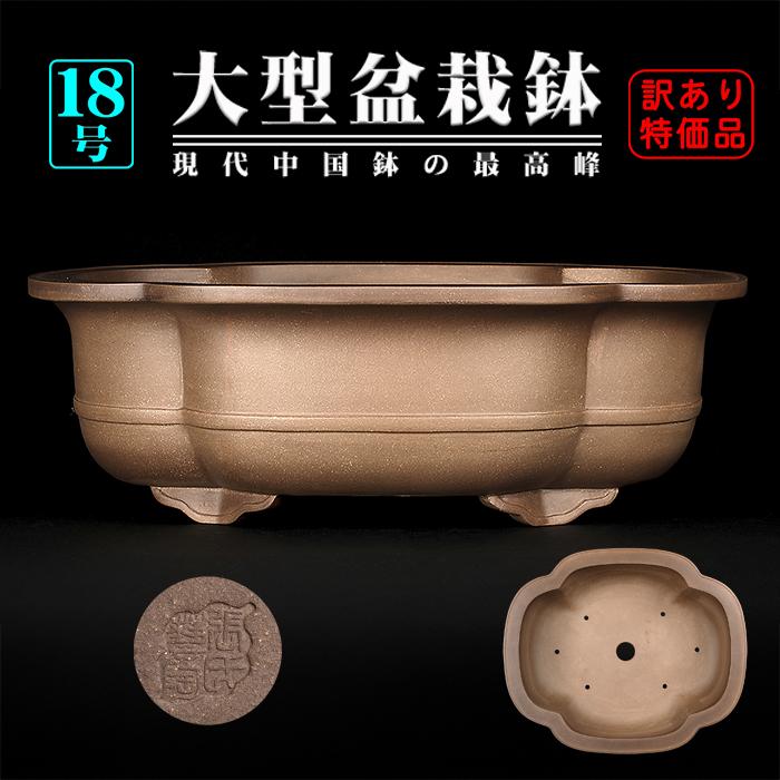 盆栽鉢 烏泥外縁胴紐木瓜式鉢 植木鉢 中国鉢 張氏製陶 落款あり 18号