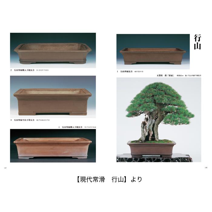 書籍 本 盆栽専門誌「盆器大図鑑 上巻」盆栽鉢 図鑑 写真集 名品集