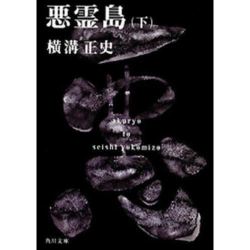 悪霊島 下/横溝正史 : bookfanプレミアム - 通販 - Yahoo!ショッピング