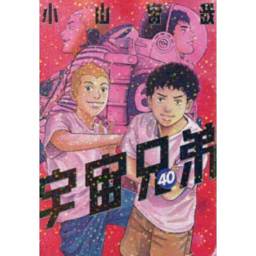 宇宙兄弟 40/小山宙哉 : bookfanプレミアム - 通販 - Yahoo!ショッピング