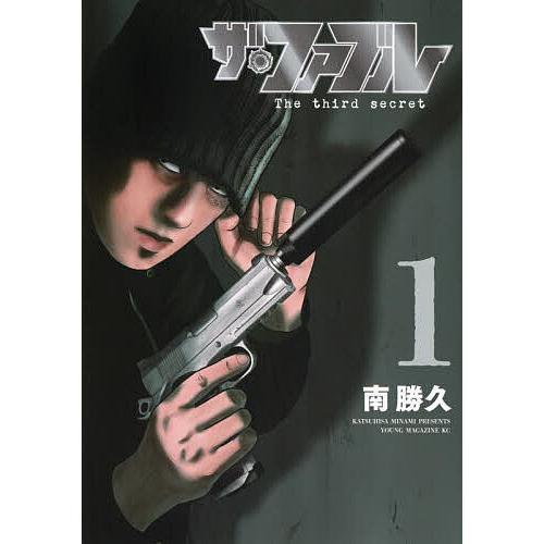 ザ・ファブルThe third secret 1/南勝久 : bookfanプレミアム - 通販