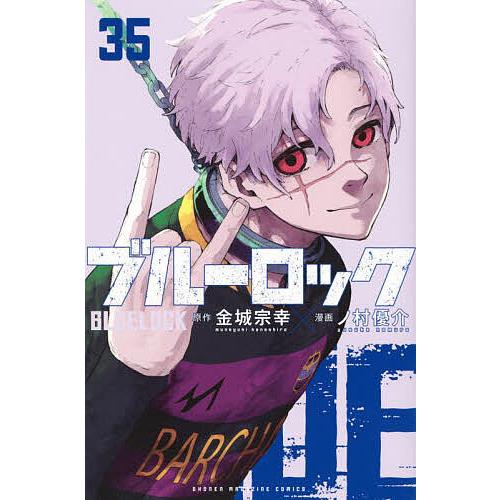 ブルーロック 35/金城宗幸/ノ村優介 : bookfanプレミアム - 通販