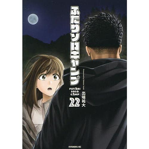 ふたりソロキャンプ 22/出端祐大 : bookfanプレミアム - 通販 - Yahoo