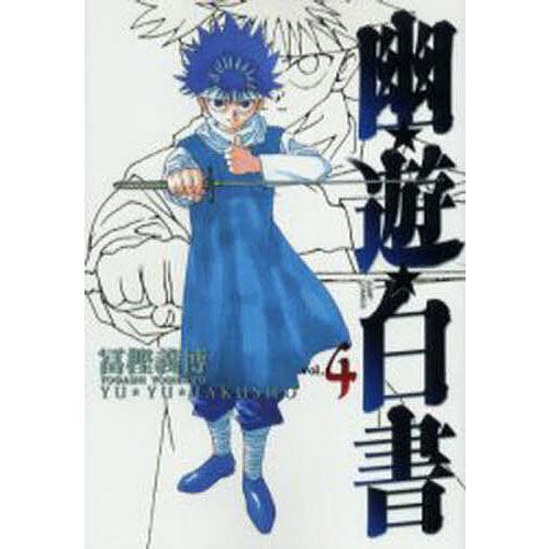 幽☆遊☆白書 完全版 4/冨樫義博 : bookfanプレミアム - 通販 - Yahoo