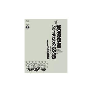 歌舞伎座さよなら公演 16か月全記録 第5巻/河竹登志夫/安孫子正