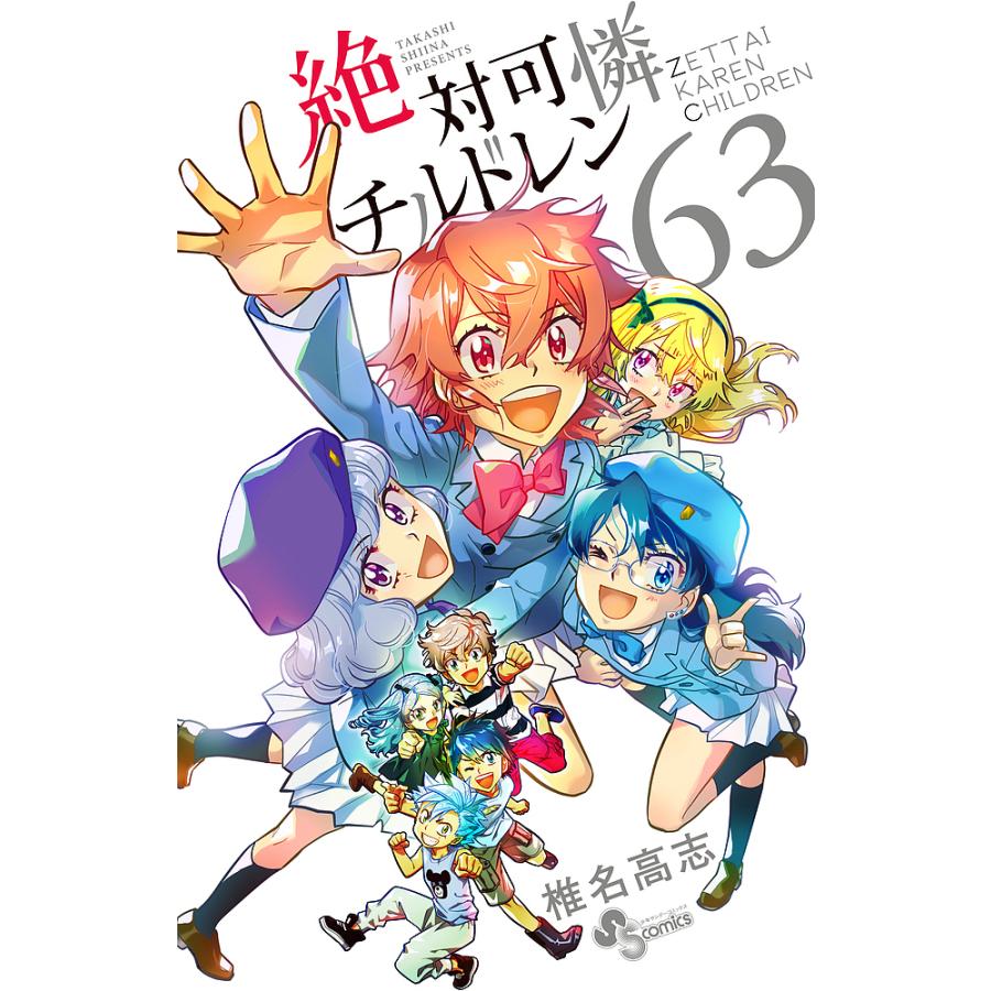 絶対可憐チルドレン 63/椎名高志 : bookfanプレミアム - 通販 - Yahoo