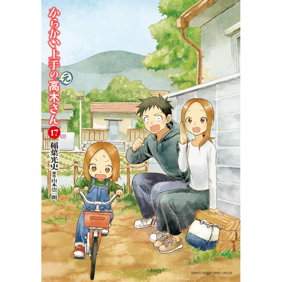 からかい上手の〈元〉高木さん 17/稲葉光史/山本崇一朗 : bookfan