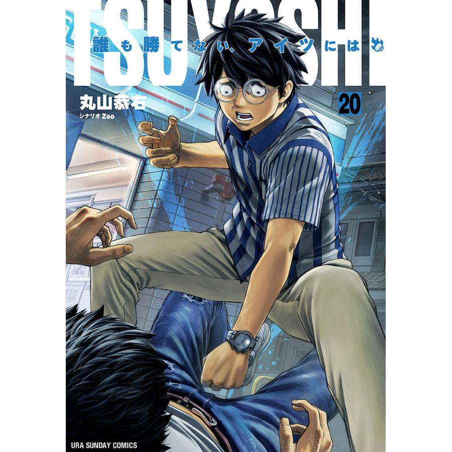 TSUYOSHI 誰も勝てない、アイツには 20/丸山恭右/Zoo : bookfan