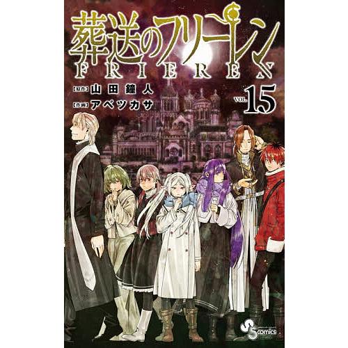 葬送のフリーレン VOL.15/山田鐘人/アベツカサ : bookfanプレミアム
