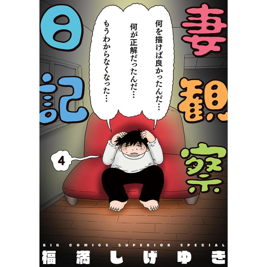 妻観察日記 4/福満しげゆき : bookfanプレミアム - 通販 - Yahoo