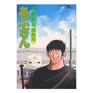 あぶさん 61/水島新司 : bookfanプレミアム - 通販 - Yahoo!ショッピング